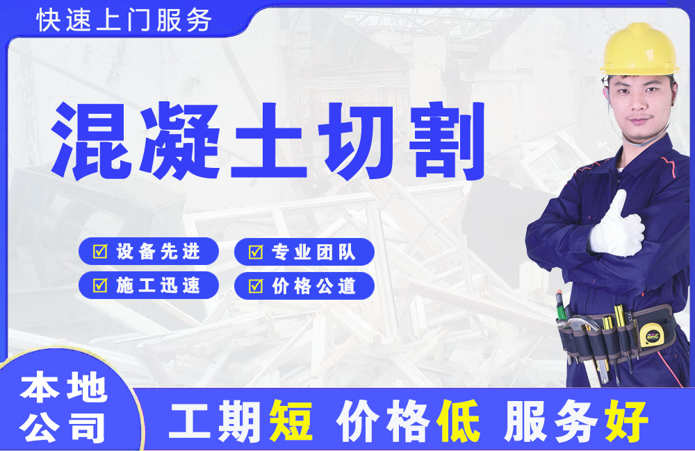 金凤混凝土切割