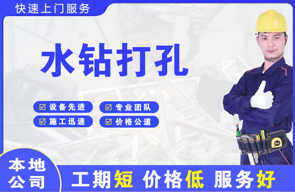 金凤水钻打孔