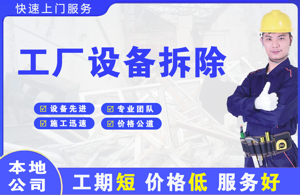 金凤工厂设备拆除